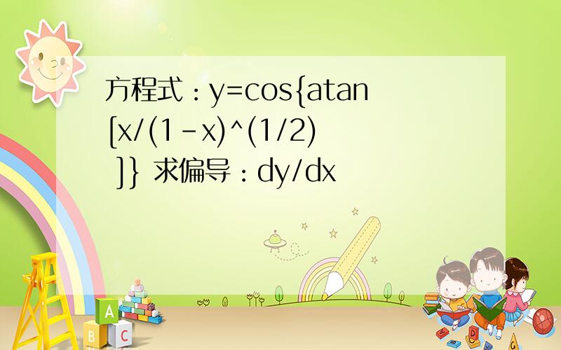 方程式：y=cos{atan[x/(1-x)^(1/2) ]} 求偏导：dy/dx