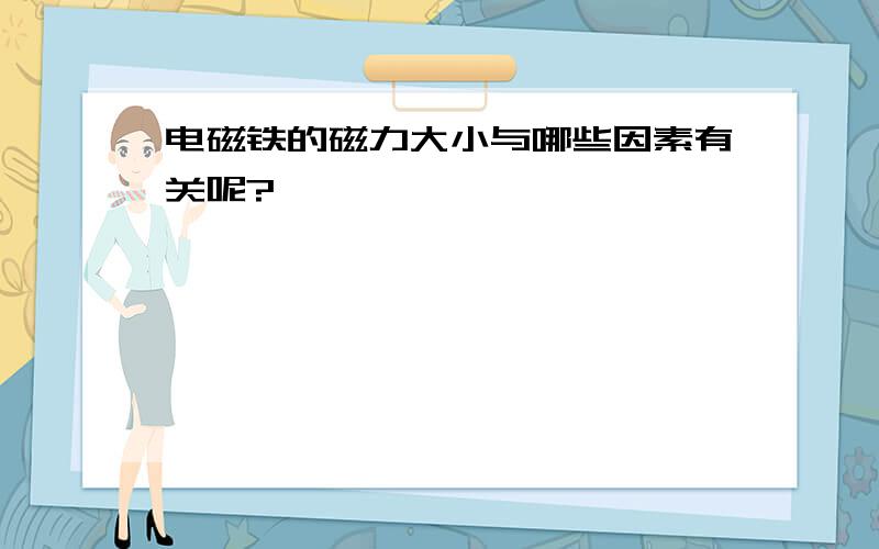 电磁铁的磁力大小与哪些因素有关呢?