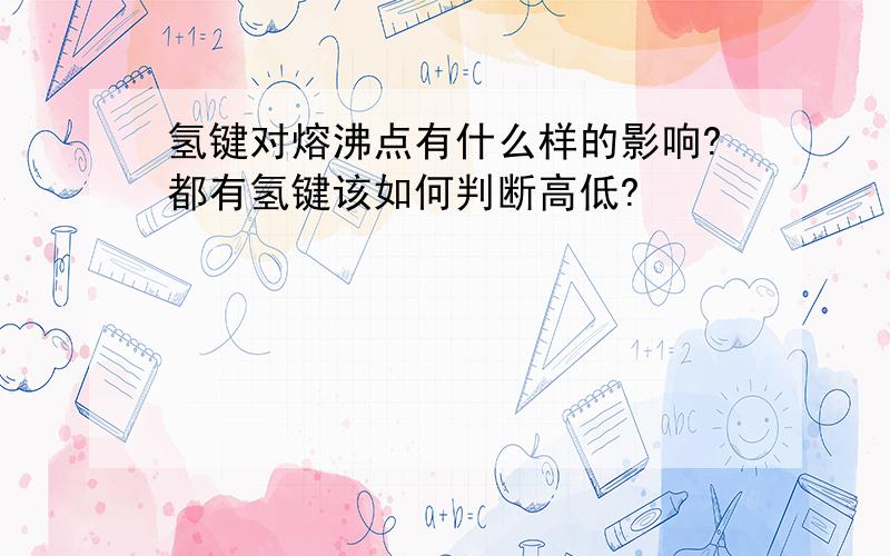 氢键对熔沸点有什么样的影响?都有氢键该如何判断高低?