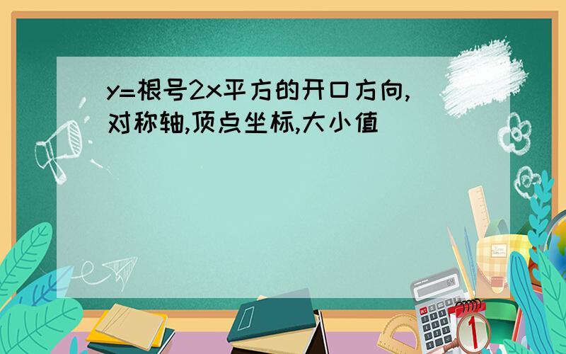 y=根号2x平方的开口方向,对称轴,顶点坐标,大小值