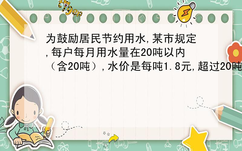 为鼓励居民节约用水,某市规定,每户每月用水量在20吨以内（含20吨）,水价是每吨1.8元,超过20吨的部分,水价是每吨2.5元.小青家八月份缴水费43.5元.小青家八月份用水多少吨?