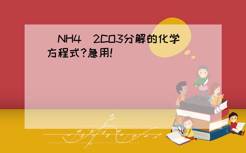 (NH4)2CO3分解的化学方程式?急用!