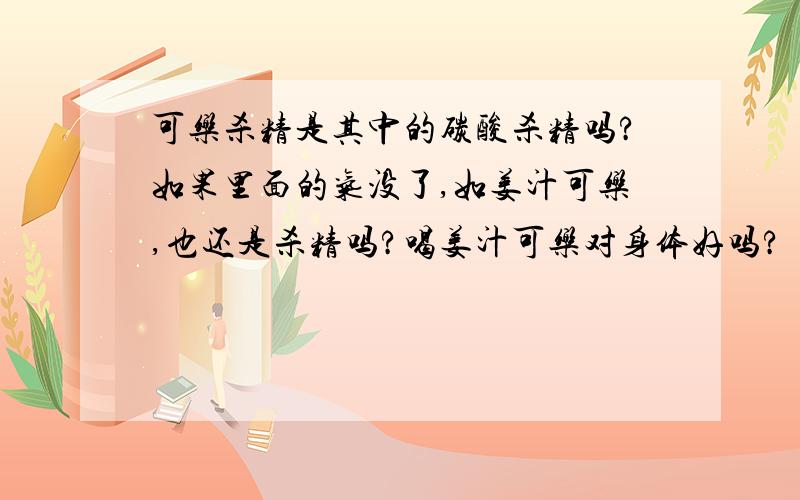 可乐杀精是其中的碳酸杀精吗?如果里面的气没了,如姜汁可乐,也还是杀精吗?喝姜汁可乐对身体好吗?