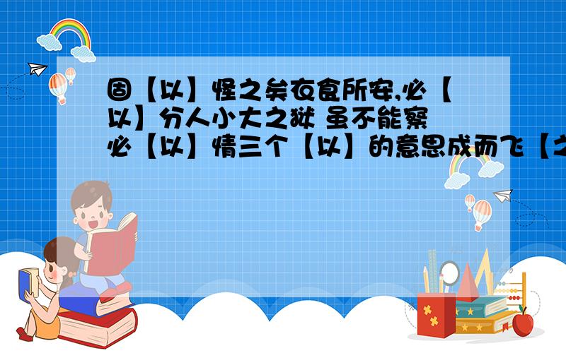 固【以】怪之矣衣食所安,必【以】分人小大之狱 虽不能察 必【以】情三个【以】的意思成而飞【之】 三日不下 【之】 的意思