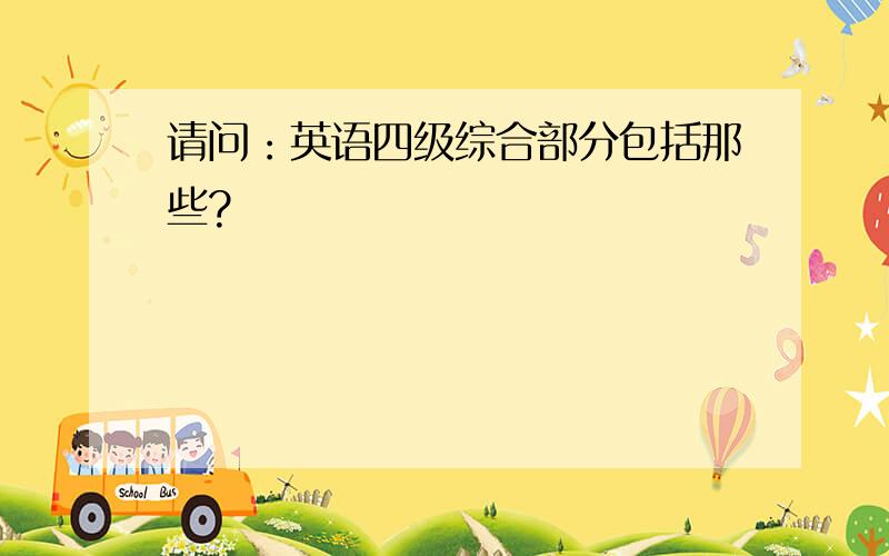 请问：英语四级综合部分包括那些?