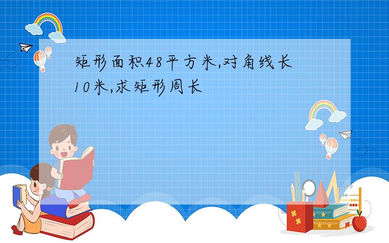 矩形面积48平方米,对角线长10米,求矩形周长