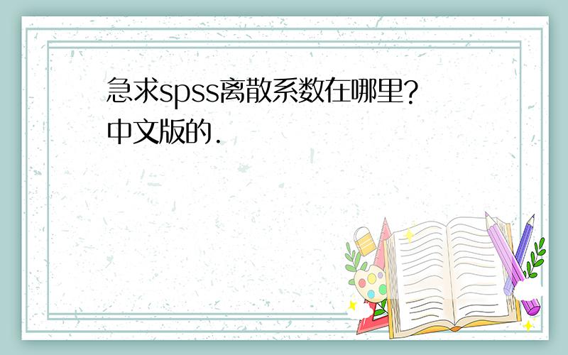 急求spss离散系数在哪里?中文版的.