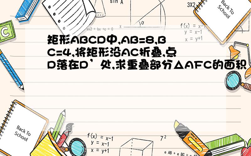 矩形ABCD中,AB=8,BC=4,将矩形沿AC折叠,点D落在D’处,求重叠部分△AFC的面积