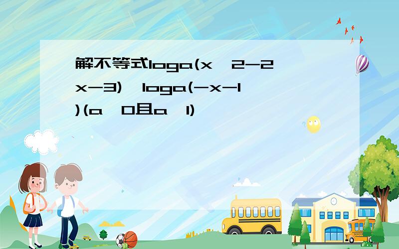 解不等式loga(x^2-2x-3)>loga(-x-1)(a＞0且a≠1)