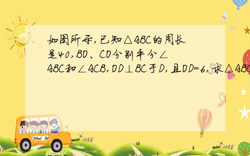 如图所示,已知△ABC的周长是40,BO、CO分别平分∠ABC和∠ACB,OD⊥BC于D,且OD=6,求△ABC的面积.