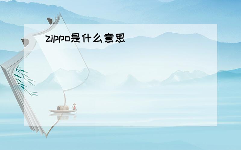 zippo是什么意思