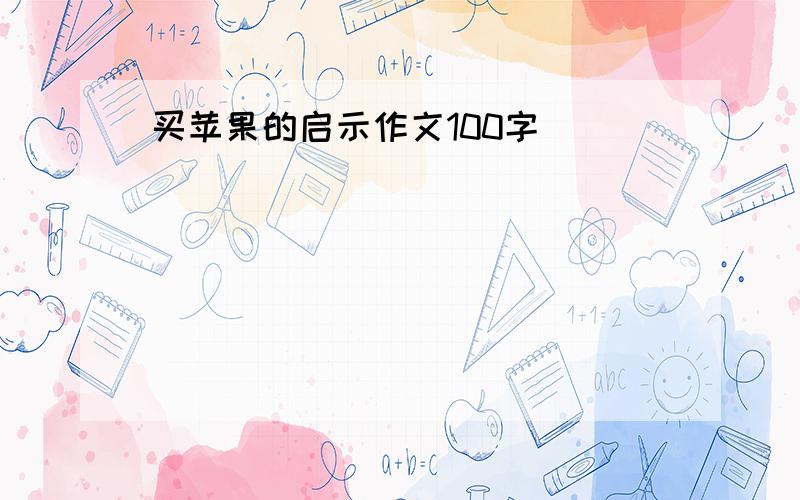 买苹果的启示作文100字