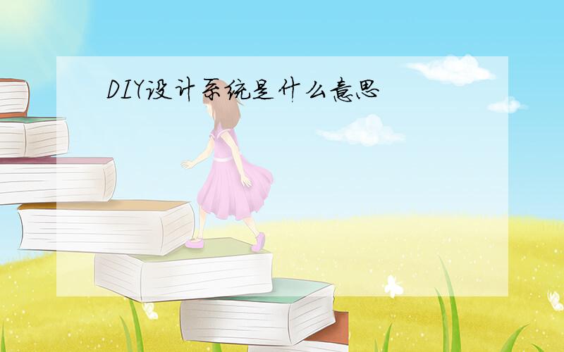 DIY设计系统是什么意思