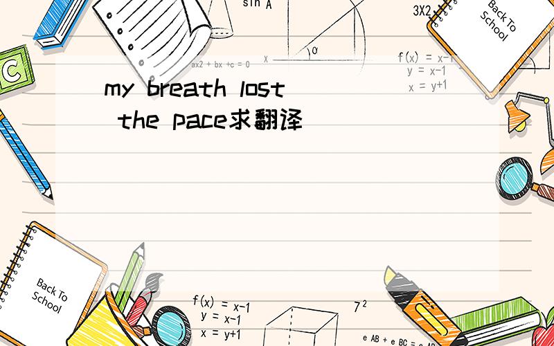 my breath lost the pace求翻译