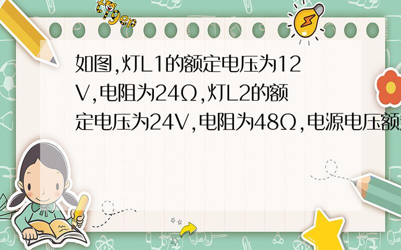 如图,灯L1的额定电压为12V,电阻为24Ω,灯L2的额定电压为24V,电阻为48Ω,电源电压额定为12V开关闭合后A.电流表1和2的示数相同 B.电流表2的示数为0.5A C.电流表1的示数为0.75A D.电压表测的是L2两端电