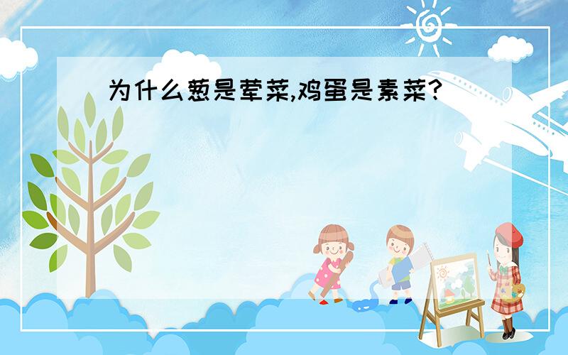 为什么葱是荤菜,鸡蛋是素菜?