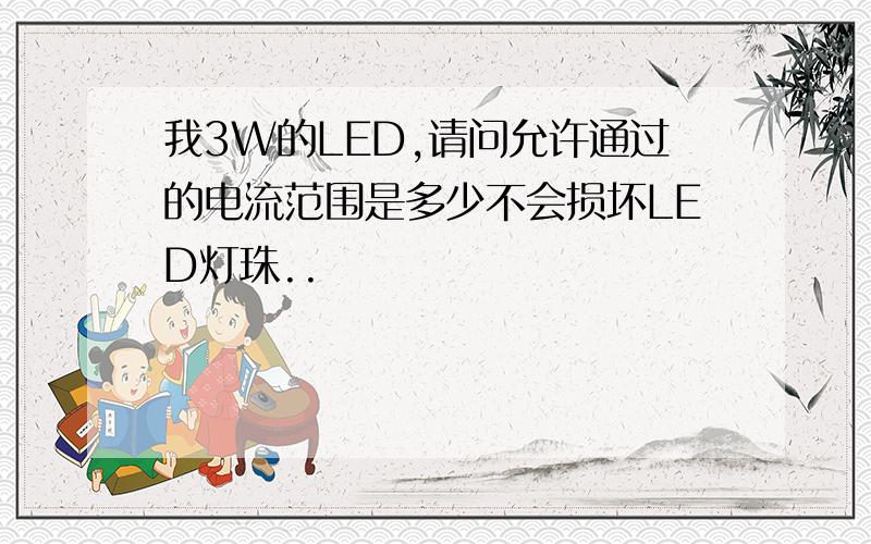 我3W的LED,请问允许通过的电流范围是多少不会损坏LED灯珠..