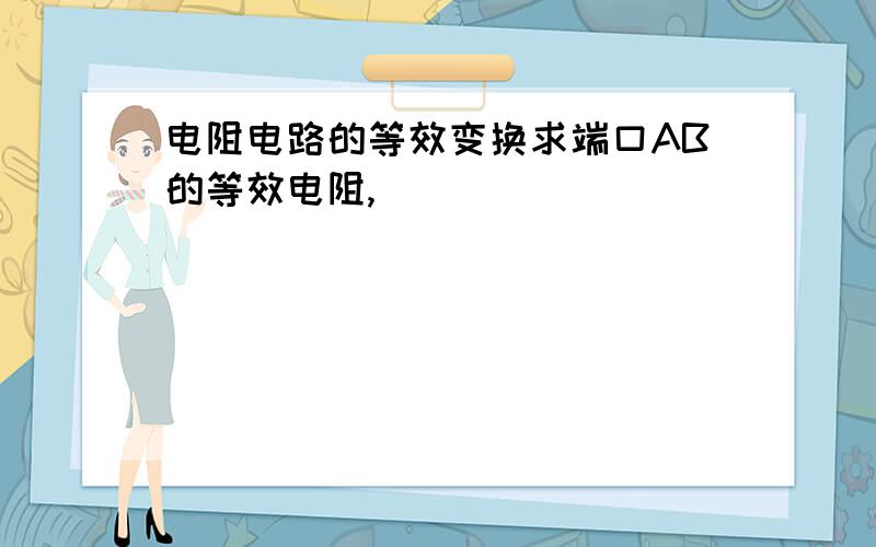 电阻电路的等效变换求端口AB的等效电阻,