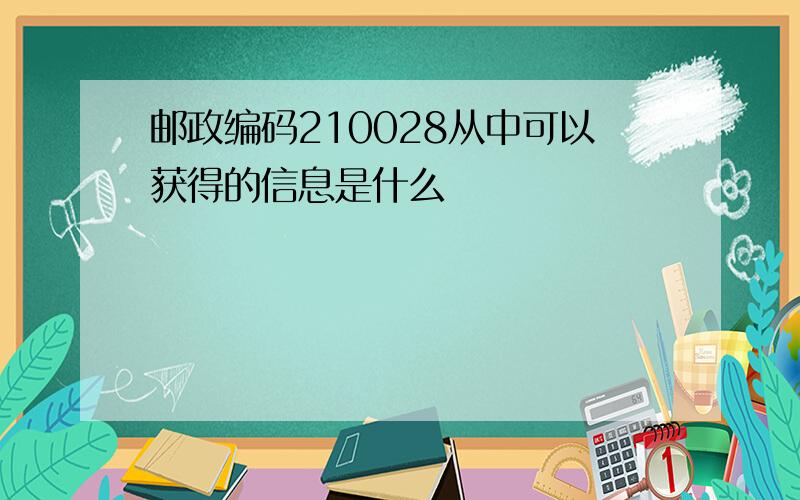 邮政编码210028从中可以获得的信息是什么