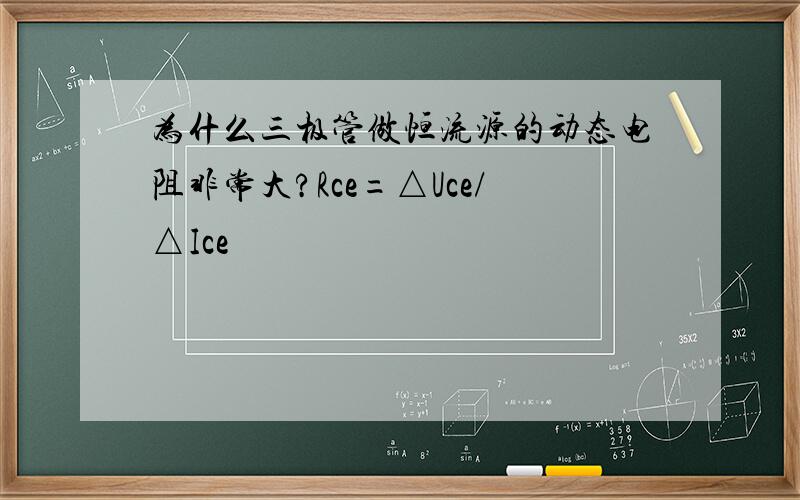 为什么三极管做恒流源的动态电阻非常大?Rce=△Uce/△Ice