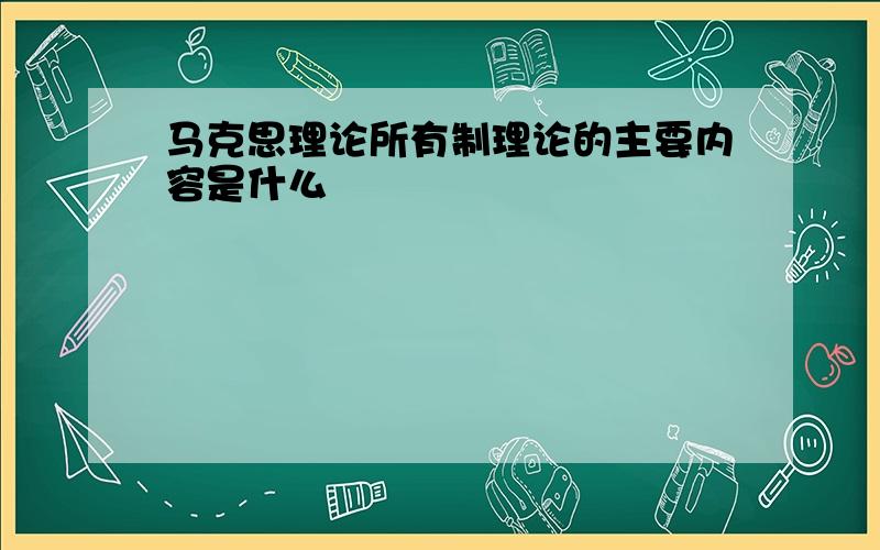 马克思理论所有制理论的主要内容是什么