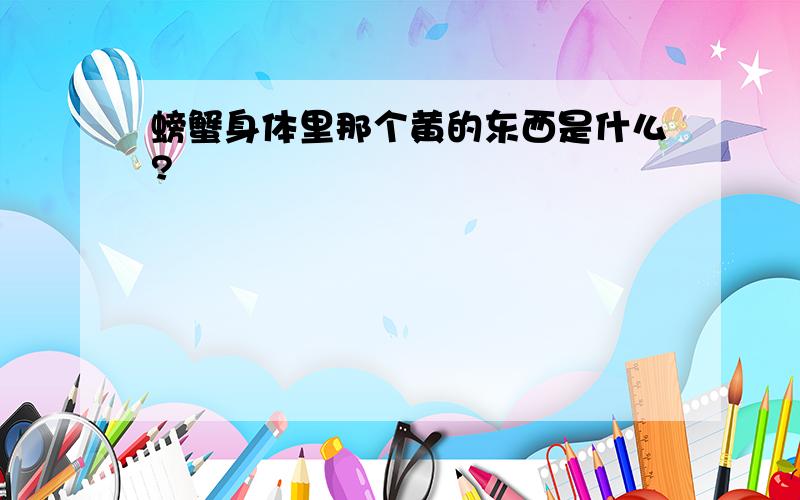 螃蟹身体里那个黄的东西是什么?