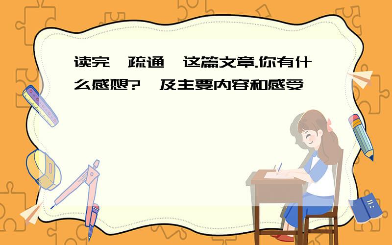 读完《疏通》这篇文章.你有什么感想?【及主要内容和感受】