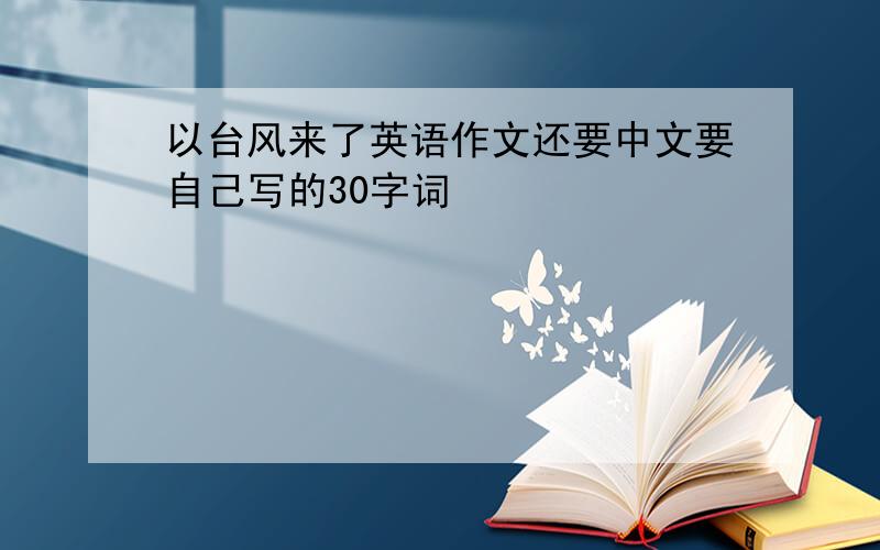 以台风来了英语作文还要中文要自己写的30字词