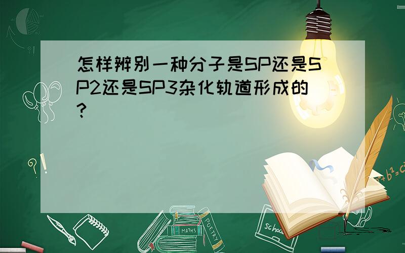 怎样辨别一种分子是SP还是SP2还是SP3杂化轨道形成的?