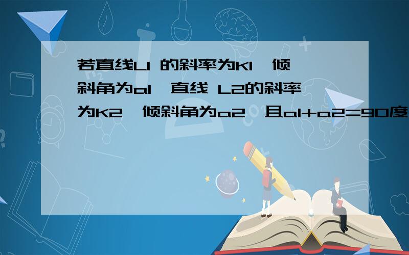 若直线L1 的斜率为K1,倾斜角为a1,直线 L2的斜率为K2,倾斜角为a2,且a1+a2=90度,则k1+k2的最小值