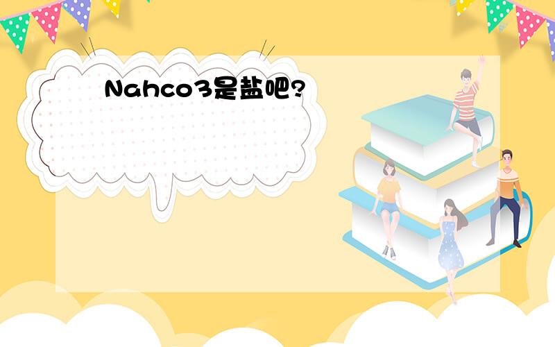 Nahco3是盐吧?