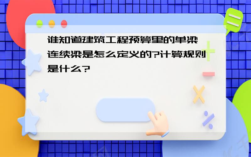 谁知道建筑工程预算里的单梁、连续梁是怎么定义的?计算规则是什么?