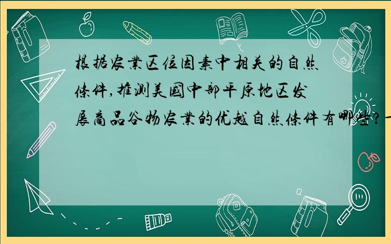 根据农业区位因素中相关的自然条件,推测美国中部平原地区发展商品谷物农业的优越自然条件有哪些?十分感谢.