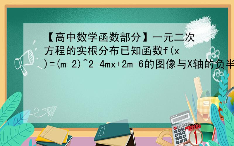 【高中数学函数部分】一元二次方程的实根分布已知函数f(x)=(m-2)^2-4mx+2m-6的图像与X轴的负半轴有交点,求实数m的取值范围.【注】：(m-2)^2是（m-2）的平方的意思.实在对不起二位大师了……我