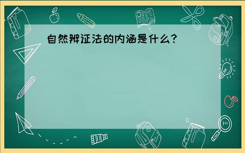 自然辨证法的内涵是什么?