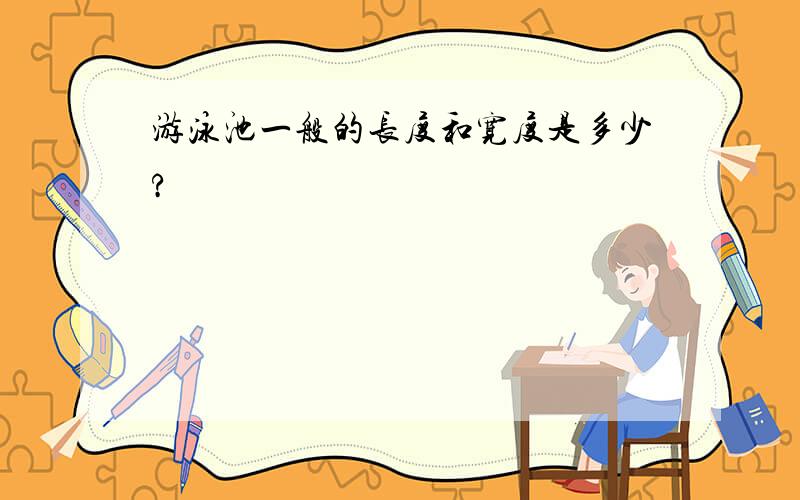 游泳池一般的长度和宽度是多少?