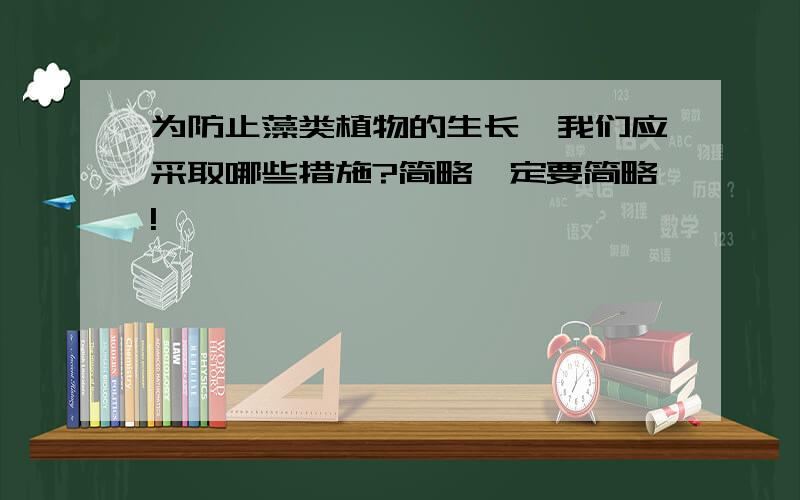 为防止藻类植物的生长,我们应采取哪些措施?简略一定要简略!