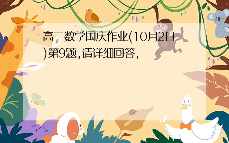 高二数学国庆作业(10月2日)第9题,请详细回答,