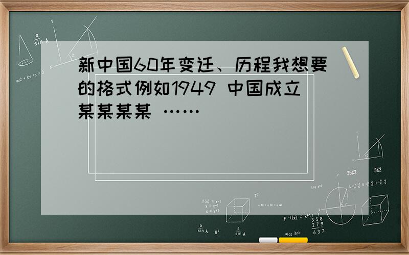 新中国60年变迁、历程我想要的格式例如1949 中国成立某某某某 ……