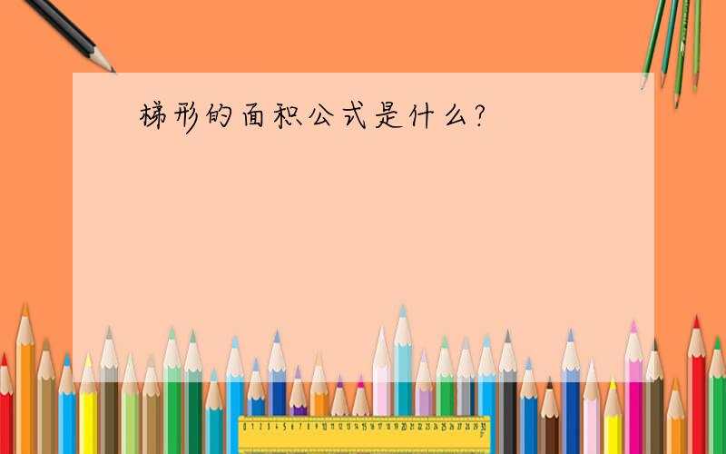 梯形的面积公式是什么?