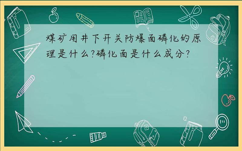 煤矿用井下开关防爆面磷化的原理是什么?磷化面是什么成分?