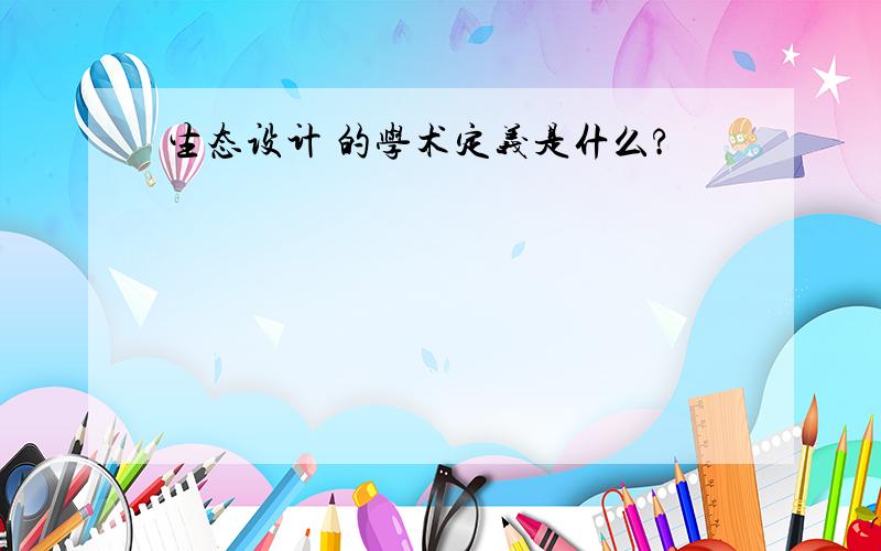 生态设计 的学术定义是什么?