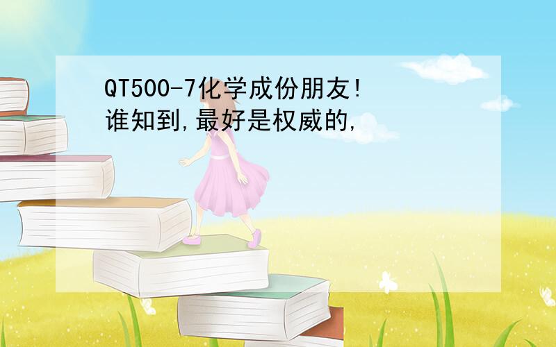 QT500-7化学成份朋友!谁知到,最好是权威的,