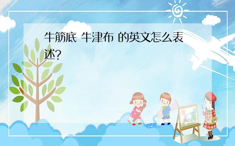 牛筋底 牛津布 的英文怎么表述?