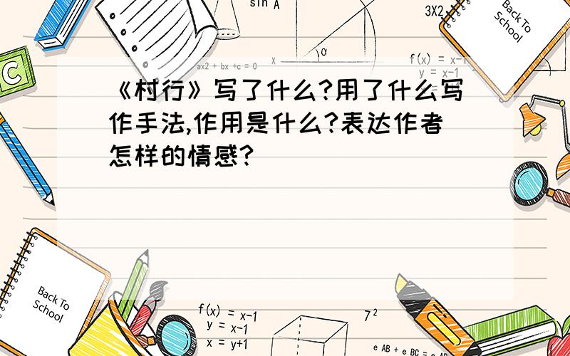 《村行》写了什么?用了什么写作手法,作用是什么?表达作者怎样的情感?