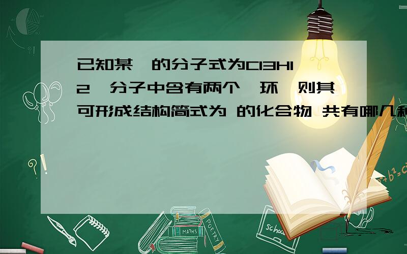 已知某烃的分子式为C13H12,分子中含有两个苯环,则其可形成结构简式为 的化合物 共有哪几种啊