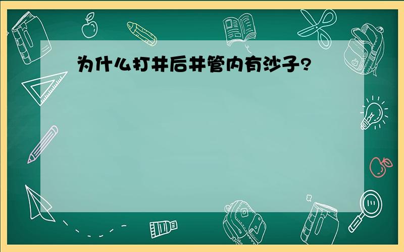 为什么打井后井管内有沙子?