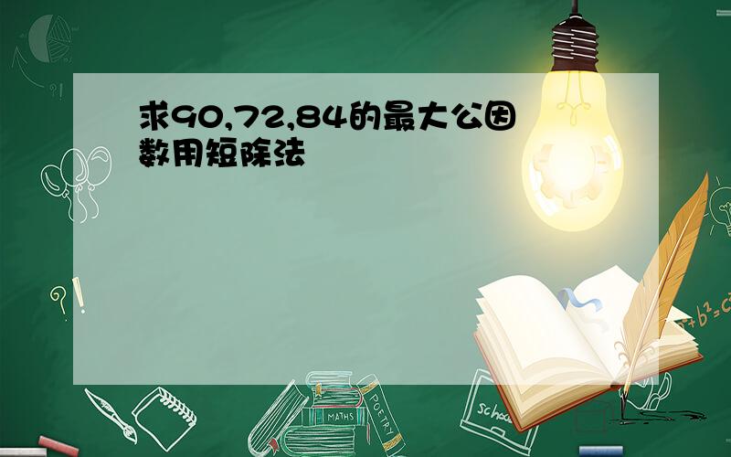 求90,72,84的最大公因数用短除法