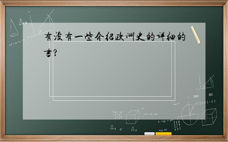 有没有一些介绍欧洲史的详细的书?