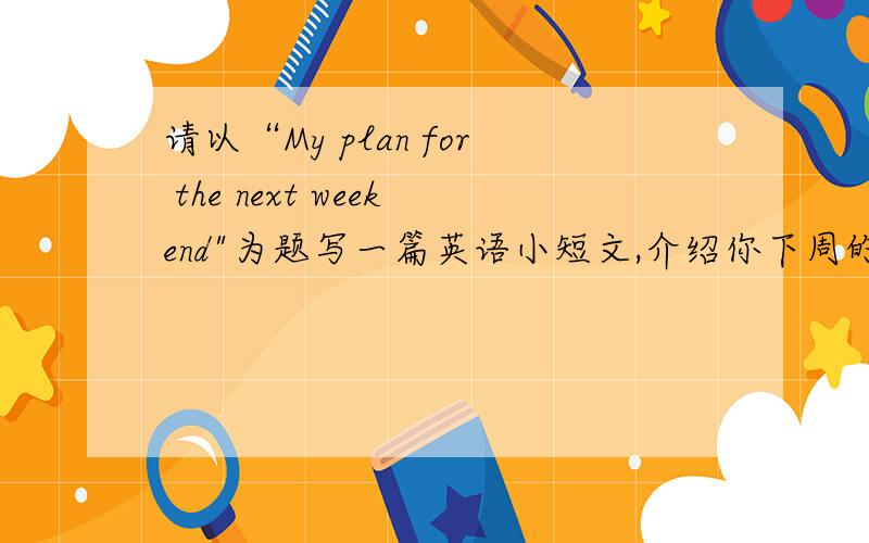 请以“My plan for the next weekend